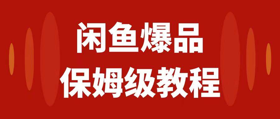 闲鱼爆品数码产品，矩阵话运营，保姆级实操教程，日入1000+-金创谷