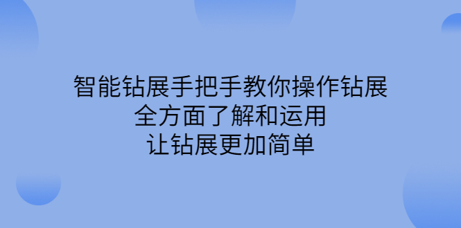 智能钻展手把手教你操作钻展，全方面了解和运用，让钻展更加简单-金创谷