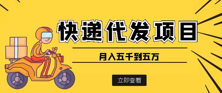 快递代发风口项目【详细视频教程+代发渠道免费开户】-金创谷