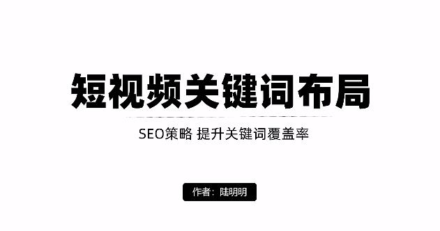 短视频引流之关键词布局，定向优化操作，引流目标精准粉丝【视频课程】-金创谷