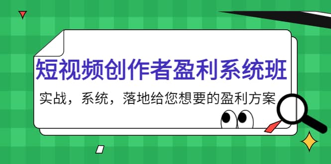 短视频创作者盈利系统班，实战，系统，落地给您想要的盈利方案-金创谷