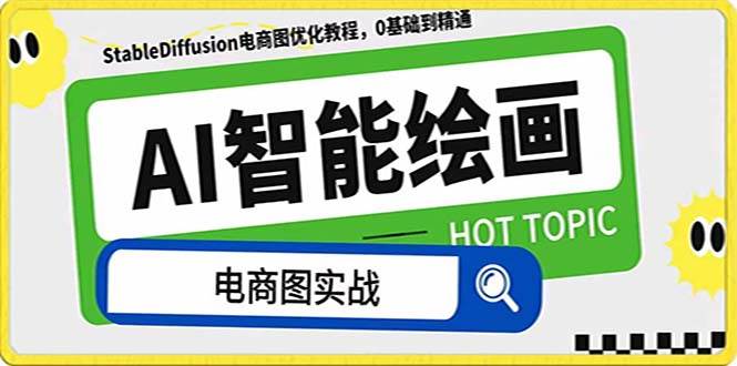 AI绘画-为电商图优化赋能。StableDiffusion电商图优化教程，告别高价聘请摄影师和模特-金创谷
