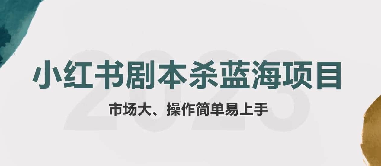 拆解小红书蓝海赛道：剧本杀副业项目，玩法思路一条龙分享给你【1节视频】-金创谷