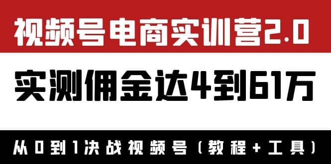 外面收费1900×视频号电商实训营2.0：实测佣金达4到61万（教程+工具）-金创谷