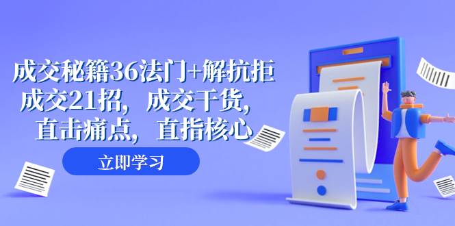 成交 秘籍36法门+解抗拒成交21招，成交干货，直击痛点，直指核心（57节课）-金创谷