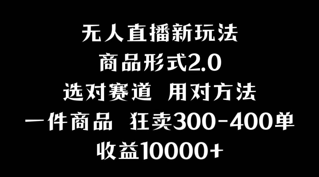 抖音无人直播项目，画中画新技巧，多种无人直播形式，案例丰富，理论+实操-金创谷