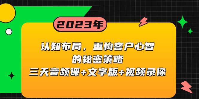 认知布局，重构客户心智的秘密策略三天音频课+文字版+视频录像-金创谷