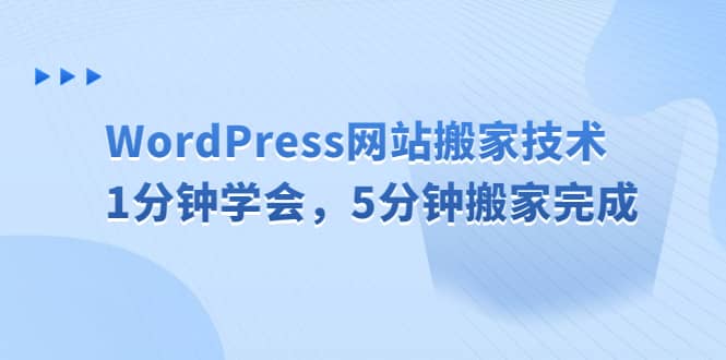 WordPress网站搬家技术，1分钟学会，5分钟搬家完成-金创谷