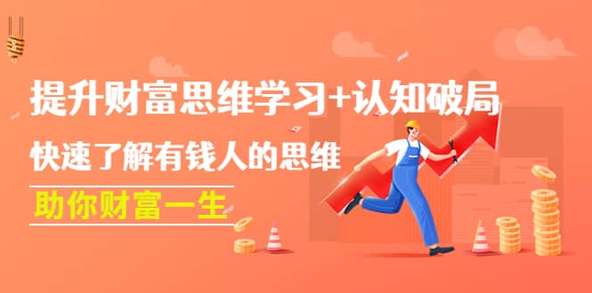 提升财富思维学习+认知破局：快速了解有钱人的思维，助你财富一生-金创谷
