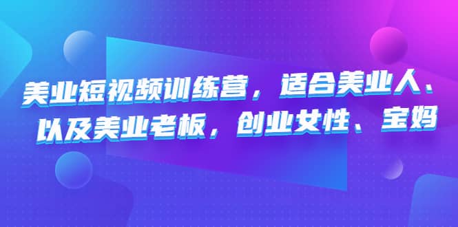 美业短视频训练营，适合美业人、以及美业老板，创业女性、宝妈-金创谷