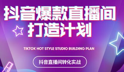 2021抖音爆款直播间打造计划-金创谷