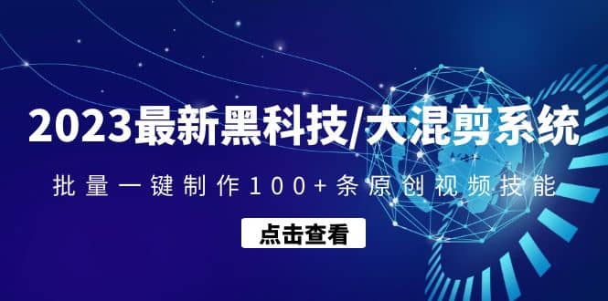 2023最新黑科技/大混剪系统：批量一键制作100+条原创视频技能-金创谷