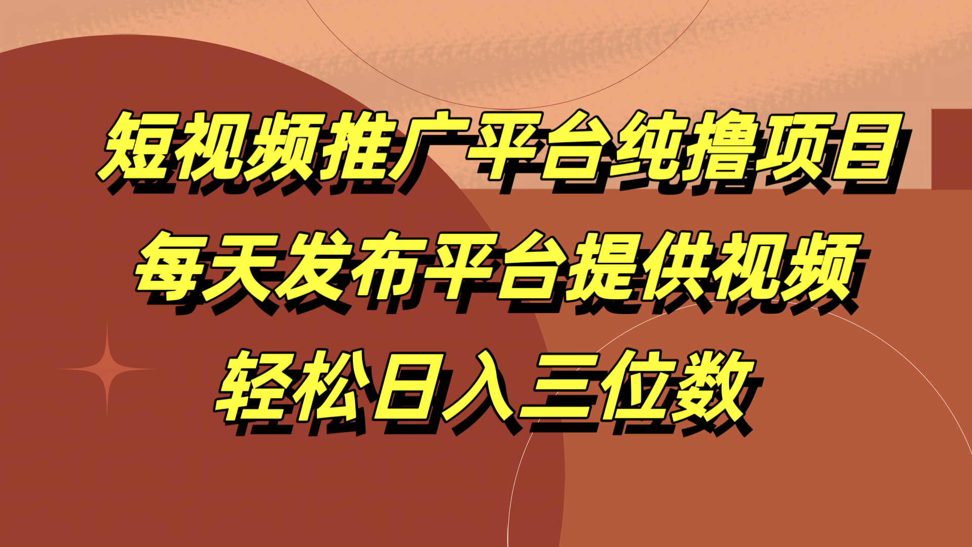 短视频推广平台纯撸项目，每天发布平台提供视频，轻松日入三位数-金创谷
