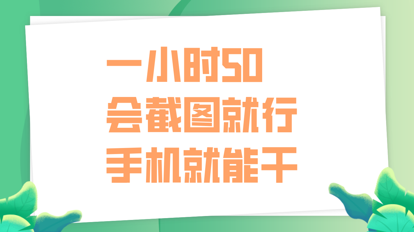 一小时50，只要会截图就行，手机就能干-金创谷