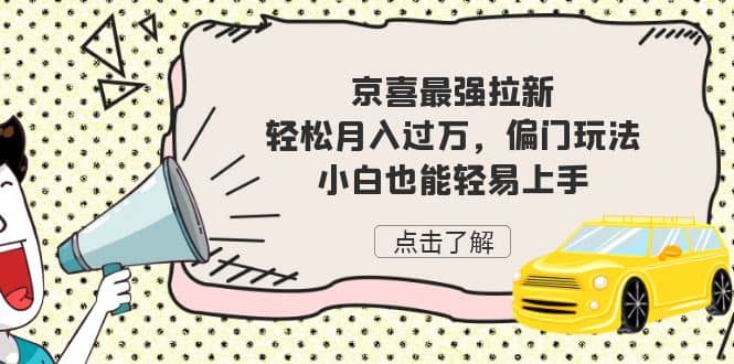 京喜最强拉新，轻松月入过万，偏门玩法，小白也能轻易上手-金创谷