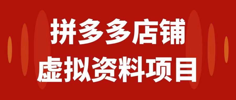拼多多店铺虚拟项目，教科书式操作玩法，轻松月入1000+-金创谷