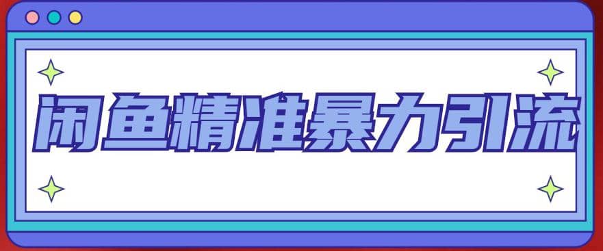 闲鱼精准暴力引流全系列课程，每天被动精准引流200+客源技术（8节视频课）-金创谷