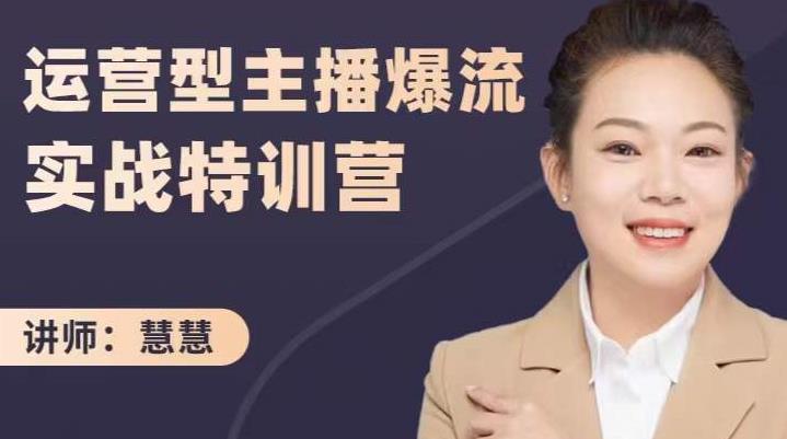 慧慧：运营型主播爆流实战特训营，月销千万直播间操盘手把手带玩转运营主播核心-金创谷
