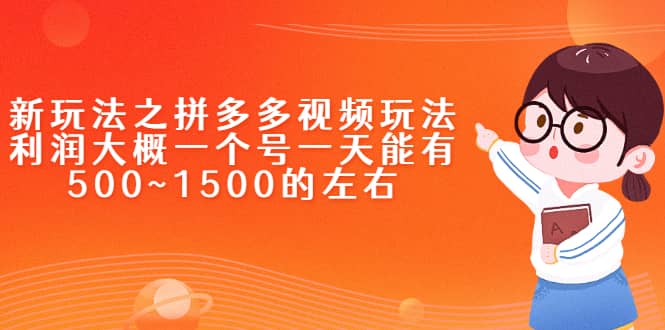 新玩法之拼多多视频玩法，利润大概一个号一天能有500~1500的左右-金创谷