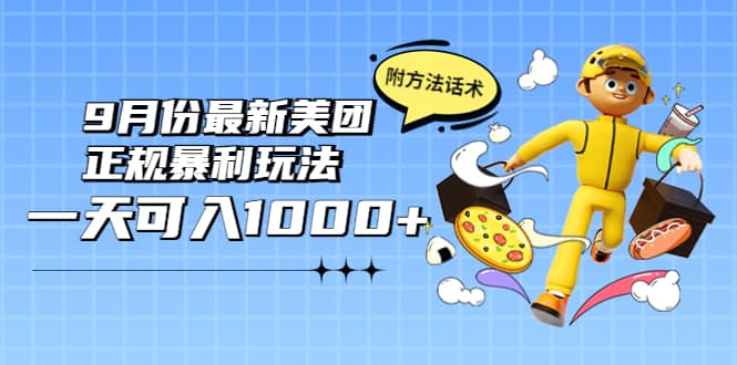 2022年9月份最新美团正规暴利玩法，一天可入1000+ 【附方法话术】-金创谷