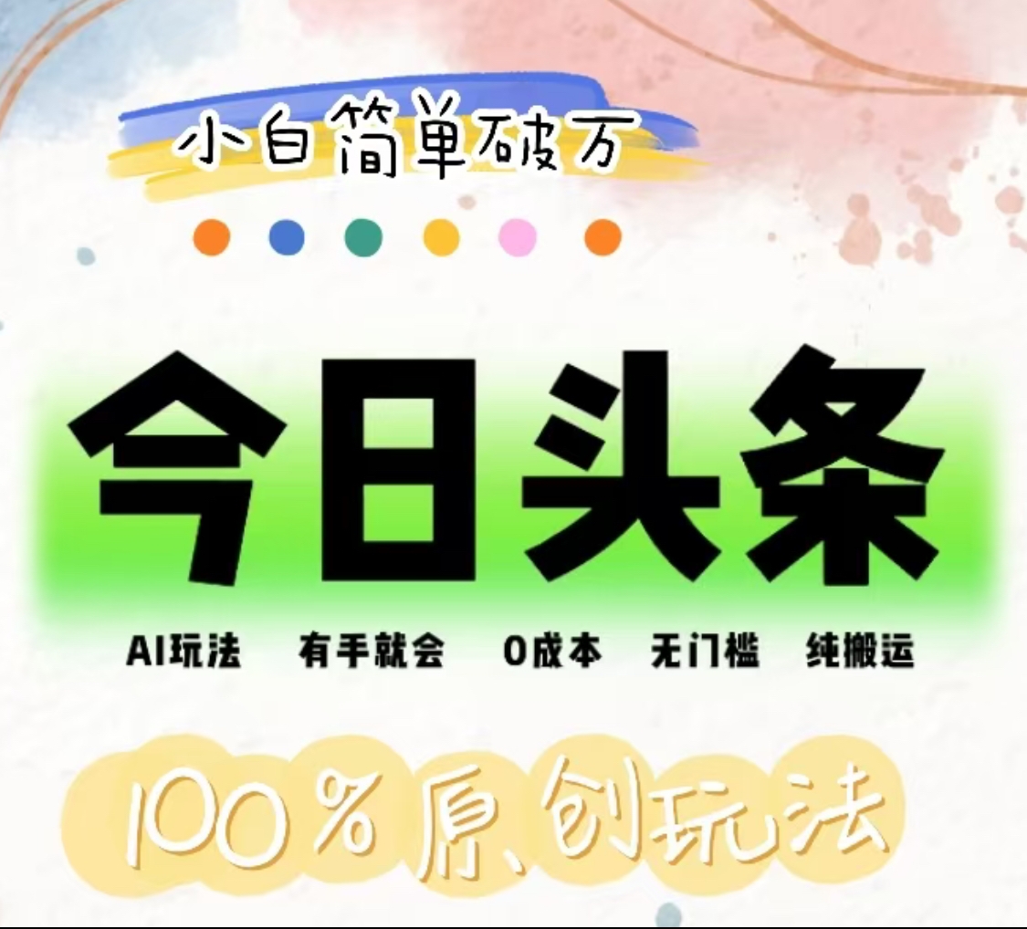 AI头条，有手就会，0成本无门槛，纯搬运，小白单号简单破万！！-金创谷