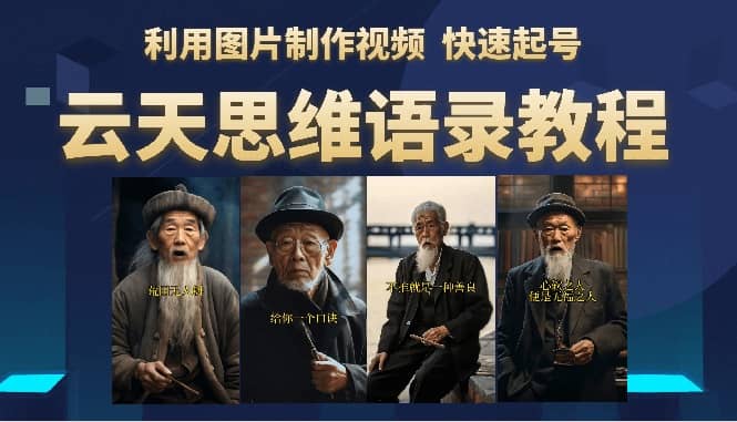 云天思维老者语录教程（图片会说话）-金创谷