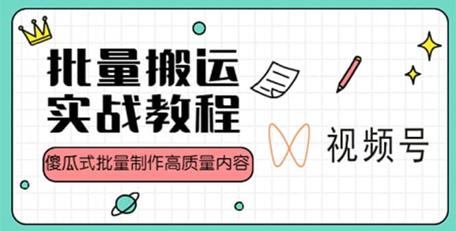 视频号批量搬运实战赚钱教程，傻瓜式批量制作高质量内容【附视频教程+PPT】-金创谷