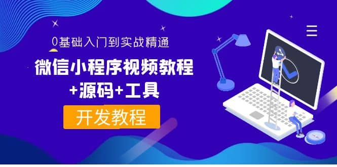 外面收费1688的微信小程序视频教程+源码+工具：0基础入门到实战精通！-金创谷