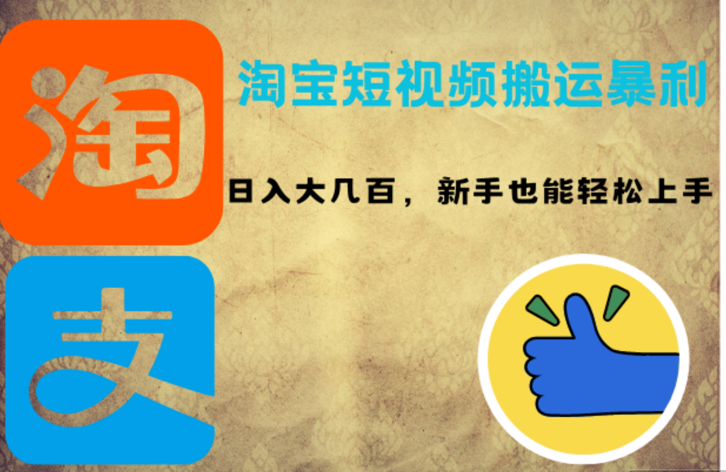 淘宝短视频搬运暴利攻略：日入大几百，新手也能轻松上手-金创谷