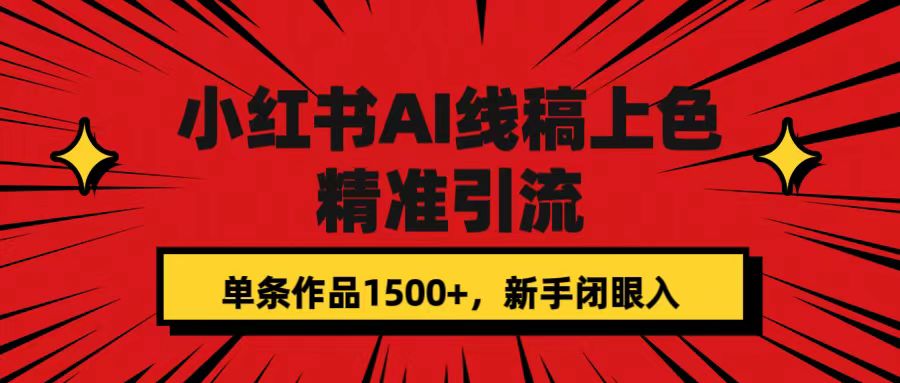 小红书AI线稿上色，精准引流，单条作品变现1500+，新手闭眼入-金创谷