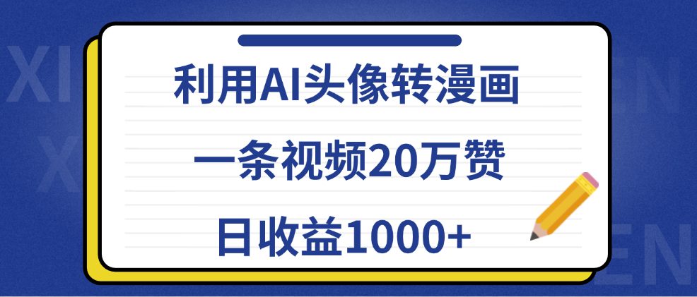 利用AI头像转漫画，一条视频20万赞，日收益1000+-金创谷