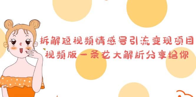 拆解短视频情感号引流变现项目，视频版一条龙大解析分享给你-金创谷