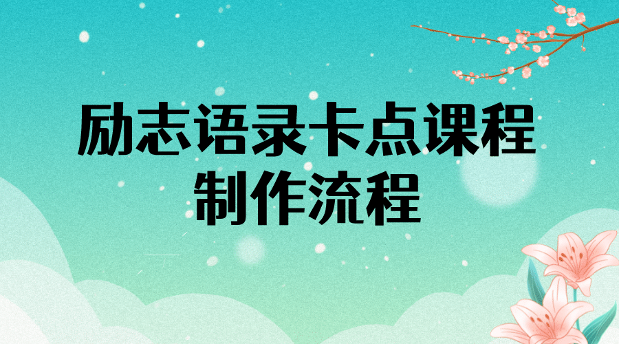 励志语录（中英文）卡点视频课程 半小时出一个作品【无水印教程+10万素材】-金创谷