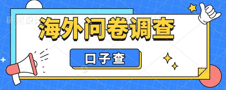 外面收费5000+海外问卷调查口子查项目，认真做单机一天200+-金创谷