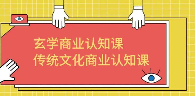 玄学 商业认知课，传统文化商业认知课（43节课）-金创谷