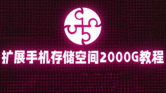 通过挂载阿里云盘，把手机存储空间扩展到2000G【详细教程】-金创谷