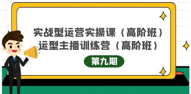实战型运营实操课第9期+运营型主播训练营第9期，高阶班（51节课）-金创谷