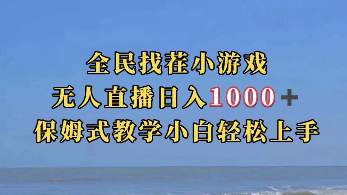 全民找茬小游无人直播日入1000+保姆式教学小白轻松上手（附带直播语音包）-金创谷