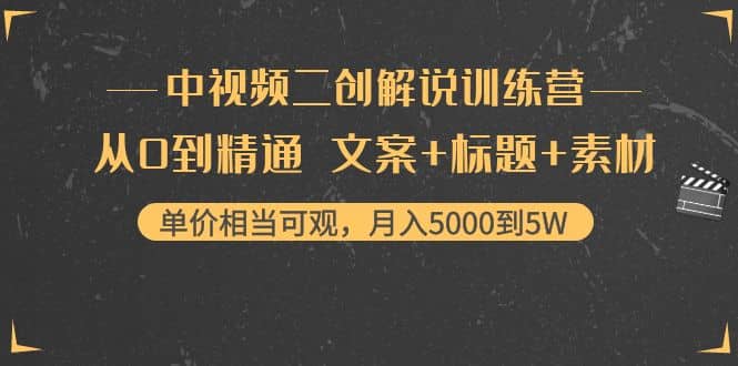 中视频二创解说训练营：从0到精通 文案+标题+素材-金创谷