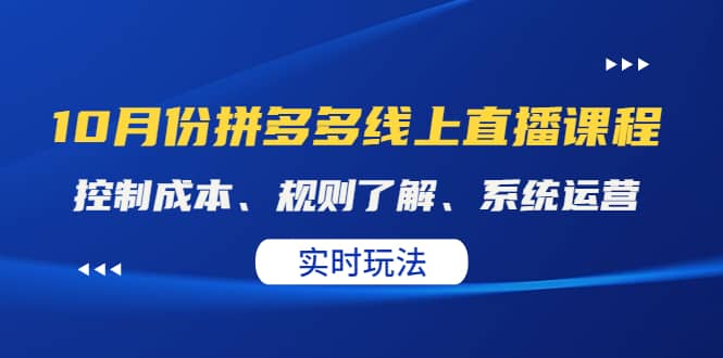 某收费10月份拼多多线上直播课： 控制成本、规则了解、系统运营。实时玩法-金创谷