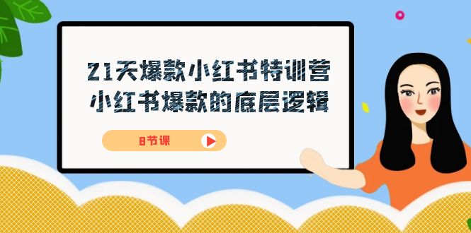 21天-爆款小红书特训营，小红书爆款的底层逻辑（8节课）-金创谷