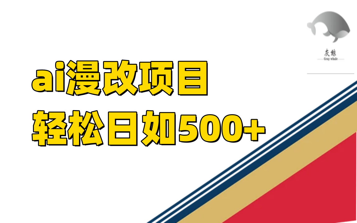 ai漫改项目单日收益500+-金创谷