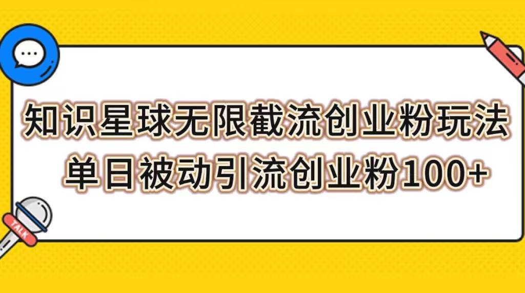 知识星球无限截流创业粉玩法，单日被动引流创业粉100+-金创谷