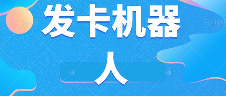 微信自动发卡机器人工具 全自动发卡【软件+教程】-金创谷