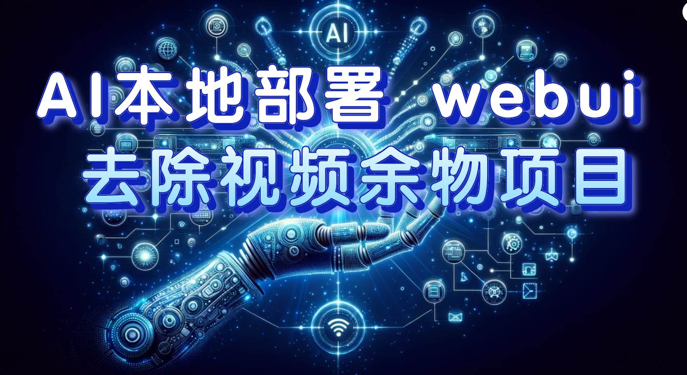AI本地部署 webui 去除视频余物项目 保守日入300+-金创谷