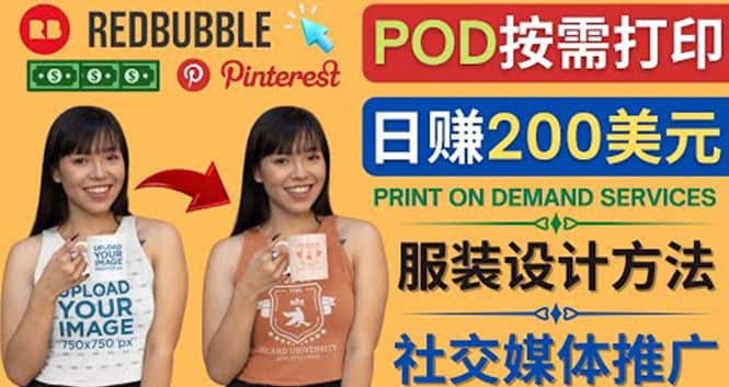 通过Print on Demand(按需打印)赚钱的方法：日赚200美元-金创谷