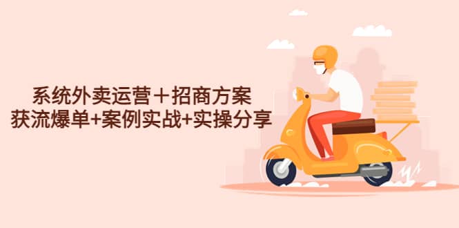 系统外卖运营＋招商方案，获流爆单+案例实战+实操分享-金创谷