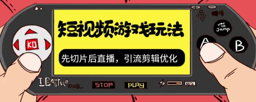 抖音短视频游戏玩法，先切片后直播，引流剪辑优化，带游戏资源-金创谷