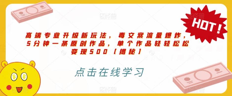 高端专业升级新玩法，毒文案流量爆炸，5分钟一条原创作品，单个作品轻轻松松变现500【揭秘】-金创谷