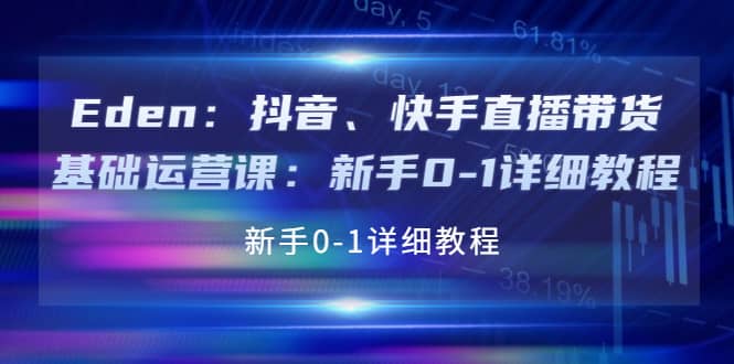 抖音、快手直播带货基础运营课：新手0-1详细教程-金创谷